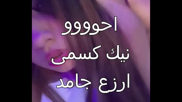 زوجي الخاين جابلي عرص اسكندرانى زبره صلب فشخ جسمي كله.. أول مرة كسي يتهني بالمتعة دي ويقذف ميوه كتير