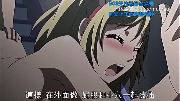 B08里番动漫中文字幕,她换衣服时爱爱被看光光,第1部分