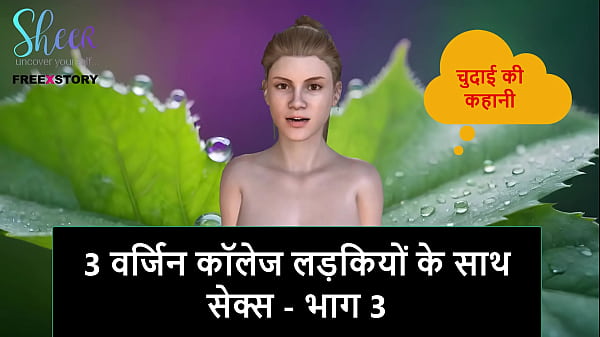 Cerita Sex Audio Hindi – Ngentot 3 Cewek Kuliah Perawan – Bagian 3